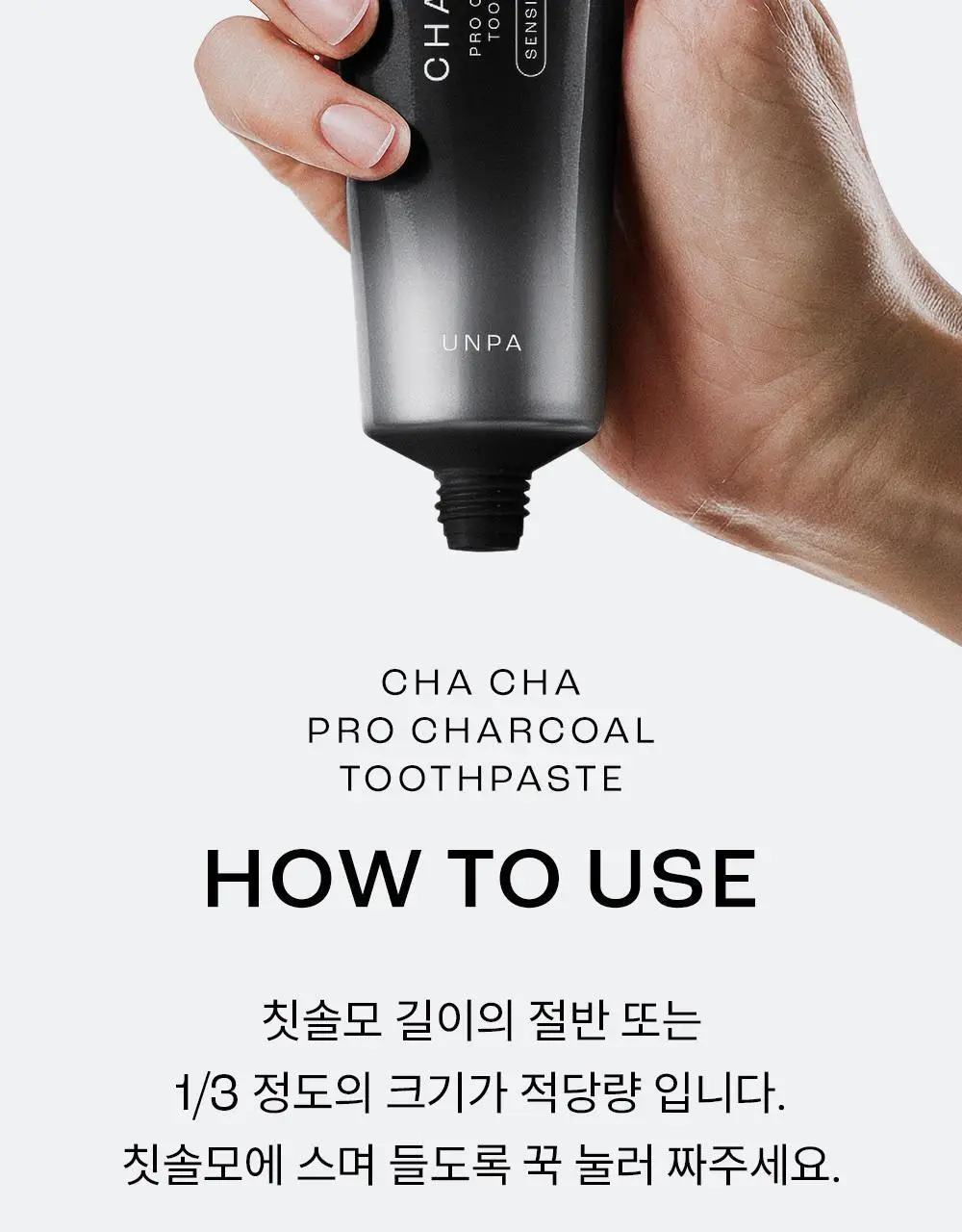 [고불소] 언파 차차 프로 시린이 케어 차콜치약 100g 상세페이지 37